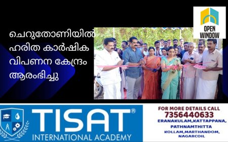 ചെറുതോണിയില്‍ ഹരിത കാര്‍ഷിക വിപണന കേന്ദ്രം ആരംഭിച്ചു