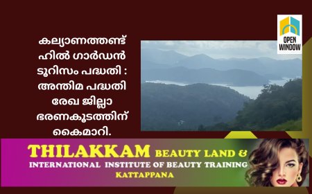 കല്യാണത്തണ്ട് ഹിൽ ഗാർഡൻ ടൂറിസം പദ്ധതിയുടെ അന്തിമ പദ്ധതി രേഖ ജില്ലാ ഭരണകൂടത്തിന് കട്ടപ്പന നഗരസഭ കൈമാറി.
