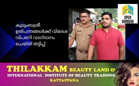 കുടുംബശ്രീ ഉത്പന്നങ്ങള്‍ക്ക് വിദേശ വിപണി വാഗ്ദാനം ചെയ്ത് തട്ടിപ്പ്: 
എറണാകുളം സ്വദേശി മൂന്നാറില്‍ അറസ്റ്റിലായി