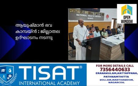 ആയുഷ്മാന്‍ ഭവ കാമ്പയ്ന്‍ : ജില്ലാതല ഉദ്ഘാടനം നടന്നു