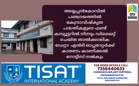 അയ്യപ്പൻകോവിൽ പഞ്ചായത്തിൽ കേന്ദ്രാവിഷ്കൃത പദ്ധതികളുടെ ഫണ്ട് കമ്പ്യൂട്ടറിൽ നിന്നും ഡിലീറ്റ് ചെയ്ത താൽക്കാലിക ഡേറ്റാ  എൻട്രി ഓപ്പറേറ്റർക്ക് കാരണം കാണിക്കൽ നോട്ടീസ് നൽകും