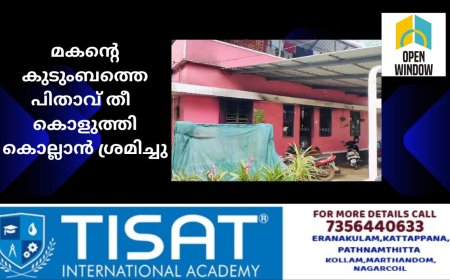 തൃശ്ശൂർ ചിറക്കോട് കുടുംബ വഴക്കിന്റെ പേരിൽ മകന്റെ കുടുംബത്തെ പിതാവ് തീ  കൊളുത്തി കൊല്ലാൻ ശ്രമിച്ചു
