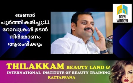 ടെണ്ടർ പൂർത്തീകരിച്ചു : ഉടുമ്പന്നൂർ - കൈതപ്പാറ - മണിയാറൻകുടി ഉൾപ്പെടെ 11 റോഡുകൾ ഉടൻ നിർമ്മാണം ആരംഭിക്കും- ഡീൻ കുര്യാക്കോസ് എം. പി