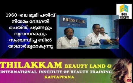 ചരിത്രബിൽ; 1960 -ലെ ഭൂമി പതിവ് നിയമം ഭേദഗതി ചെയ്ത്, ചട്ടങ്ങളും വ്യവസ്ഥകളും സംബന്ധിച്ച ബിൽ യാഥാർഥ്യമാകുന്നു. കർഷക- കുടിയേറ്റ ജില്ലയെ ചേർത്തുപിടിച്ച് സംരക്ഷിക്കുന്ന എൽഡിഎഫ് സർക്കാരിന് അഭിവാദ്യം: സിപിഎം