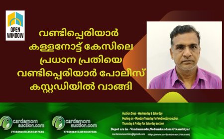 വണ്ടിപ്പെരിയാർ  കള്ളനോട്ട് കേസിലെ പ്രധാന പ്രതിയെ വണ്ടിപ്പെരിയാർ പോലീസ് കസ്റ്റഡിയിൽ വാങ്ങി