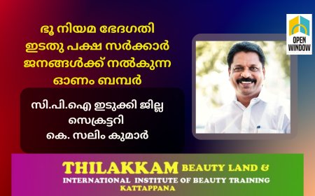 ഭൂ നിയമ ഭേദഗതി ഇടതു പക്ഷ സർക്കാർ ജനങ്ങൾക്ക് നൽകുന്ന ഓണം ബമ്പറാണെന്ന് സി.പി.ഐ ഇടുക്കി ജില്ല സെക്രട്ടറി കെ. സലിം കുമാർ