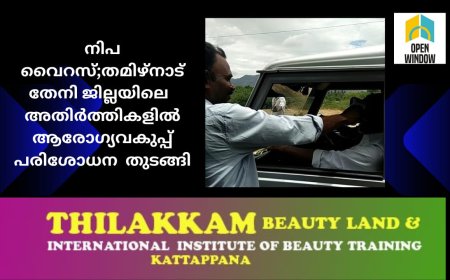 നിപ വൈറസ് ബാധയുടെ പശ്ചാത്തലത്തിൽ തമിഴ്നാട് തേനി ജില്ലയിലെ  അതിർത്തികളിൽ ആരോഗ്യവകുപ്പ് പരിശോധന തുടങ്ങി.