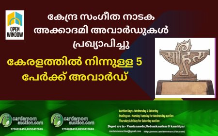കേന്ദ്ര സംഗീത നാടക അക്കാദമി അവാർഡുകൾ പ്രഖ്യാപിച്ചു .
കേരളത്തിൽ നിന്നുള്ള 5 പേർക്ക് അവാർഡ്