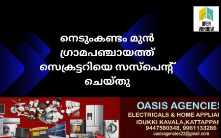 നെടുംകണ്ടം മുൻ ഗ്രാമപഞ്ചായത്ത് സെക്രട്ടറിയെ സസ്പെന്റ് ചെയ്തു