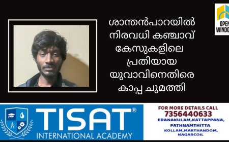 ശാന്തൻപാറയിൽ നിരവധി കഞ്ചാവ് കേസുകളിലെ  പ്രതിയായ യുവാവിനെതിരെ കാപ്പ ചുമത്തി