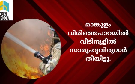 മാങ്കുളം വിരിഞ്ഞപാറയില്‍ വീടിന് സാമൂഹ്യവിരുദ്ധര്‍ തീയിട്ടു