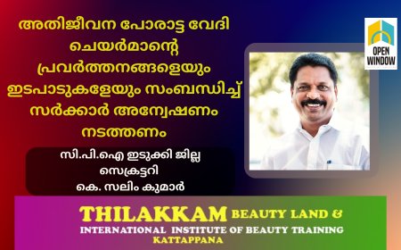 അതിജീവന പോരാട്ട വേദി ചെയർമാൻ്റെ പ്രവർത്തനങ്ങളെയും ഇടപാടുകളേയും സംബന്ധിച്ച് സർക്കാർ അന്വേഷണം നടത്തണമെന്ന് സി പി ഐ ജില്ലാ സെക്രട്ടറി കെ.സലീം കുമാർ