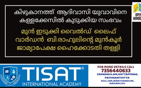 കിഴുകാനത്ത്  ആദിവാസി യുവാവിനെ കള്ളക്കേസിൽ കുടുക്കിയ സംഭവത്തിൽ മുൻ ഇടുക്കി വൈൽഡ്  ലൈഫ് വാർഡൻ  ബി.രാഹുലിന്റെ മുൻകൂർ ജാമ്യാപേക്ഷ ഹൈക്കോടതി തള്ളി