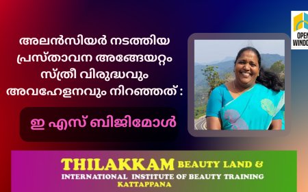 അലൻസിയർ നടത്തിയ പ്രസ്താവന അങ്ങേയറ്റം സ്ത്രീ വിരുദ്ധവും അവഹേളനവും നിറഞ്ഞത്: ഇ.എസ് ബിജിമോൾ