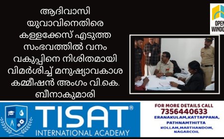 ആദിവാസി യുവാവിനെതിരെ കള്ളക്കേസ് എടുത്ത സംഭവത്തിൽ വനം വകുപ്പിനെ നിശിതമായി വിമർശിച്ച് മനുഷ്യാവകാശ കമ്മീഷൻ അംഗം വി.കെ. ബീനാകുമാരി