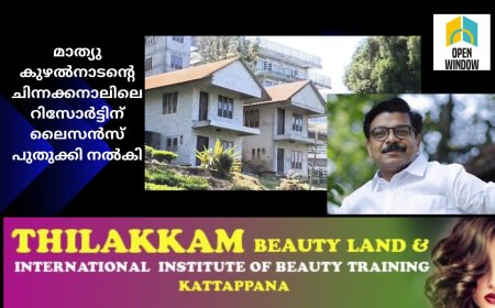 മാത്യു കുഴൽനാടൻ്റെ ചിന്നക്കനാലിലെ റിസോർട്ടിന് ലൈസൻസ് പുതുക്കി നൽകി