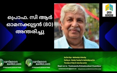 അധ്യാപകനും എഴുത്തുകാരനുമായ പ്രൊഫ. സി ആർ ഓമനക്കുട്ടൻ (80) അന്തരിച്ചു