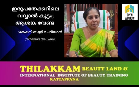 കട്ടപ്പന ഇരുപതേക്കറിൽ വവ്വാൽ കൂട്ടമെത്തിയതിൽ ആശങ്കപ്പെടേണ്ടെന്ന്  നഗരസഭ അധ്യക്ഷ ഷൈനി സണ്ണി ചെറിയാൻ