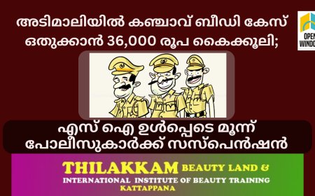 അടിമാലിയിൽ കഞ്ചാവ് ബീഡി കേസ് ഒതുക്കാൻ 36,000 രൂപ കൈക്കൂലി; എസ് ഐ ഉൾപ്പെടെ മൂന്ന് പോലീസുകാർക്ക് സസ്പെൻഷൻ