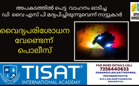 അപകടത്തിൽ പെട്ട വാഹനം  ഓടിച്ച ഡി വൈ എസ് പി മദ്യപിച്ചിരുന്നുവെന്ന് നാട്ടുകാർ.
വൈദ്യപരിശോധന വേണ്ടെന്ന് പൊലീസ്