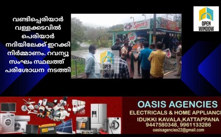 വണ്ടിപ്പെരിയാർ വള്ളക്കടവിൽ പെരിയാർ നദിയിലേക്ക് ഇറക്കി നിർമ്മാണം. റവന്യൂ സംഘം സ്ഥലത്ത്  പരിശോധന  നടത്തി