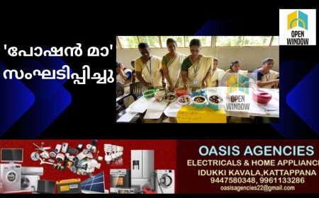 പോഷകാഹാര വാരാചരണം 'പോഷന്‍ മാ' സംഘടിപ്പിച്ചു