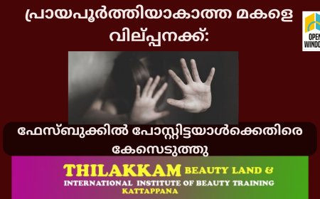 പ്രായപൂര്‍ത്തിയാകാത്ത മകളെ വില്‍പ്പനക്ക്:
 ഫേസ്ബുക്കില്‍ പോസ്റ്റിട്ടയാള്‍ക്കെതിരെ കേസെടുത്തു
