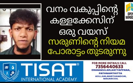 വനം വകുപ്പിൻ്റെ കള്ളക്കേസിന് ഒരു വയസ്.
സരുണിൻ്റെ നിയമ പോരാട്ടം തുടരുന്നു