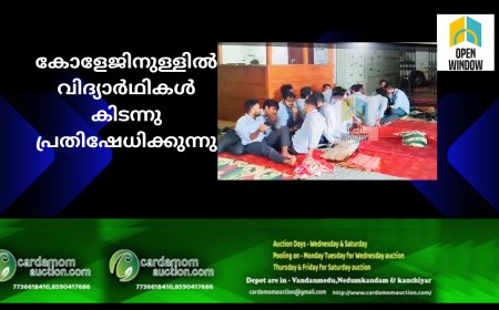ഇടുക്കി എഞ്ചിനീയറിങ് കോളേജിനുള്ളിൽ വിദ്യാർഥികൾ കിടന്നു പ്രതിഷേധിക്കുന്നു