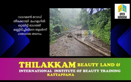 വാഗമൺ റോഡ് തീക്കോയി  മംഗളഗിരി-ഒറ്റയിട്ടി ഭാഗത്ത് 
 മണ്ണിടിച്ചിലിനെ തുടർന്ന് ഗതാഗത തടസം.  മണ്ണിടിച്ചിലിനെ തുടർന്ന് തീക്കോയി വില്ലേജിൽ  വെളിക്കുളം സ്കൂളിൽ ക്യാമ്പ് തുറന്നു