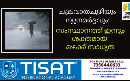 ചക്രവാതചുഴിയും ന്യുനമർദ്ദവും:
സംസ്ഥാനത്ത് ഇന്നും ശക്തമായ മഴക്ക് സാധ്യത