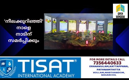 ജൈവവൈവിധ്യ വിജ്ഞാന കേന്ദ്രം 'നീലക്കുറിഞ്ഞി' നാളെ  മന്ത്രി റോഷി അഗസ്റ്റിന്‍ നാടിന് സമര്‍പ്പിക്കും