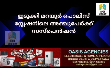 കസ്റ്റഡി അന്വേഷണത്തിനിടെ കൊടും കുറ്റവാളി രക്ഷപ്പെട്ട സംഭവം: ഇടുക്കി മറയൂർ പൊലിസ് സ്റ്റേഷനിലെ അഞ്ചുപേർക്ക് സസ്പെൻഷൻ