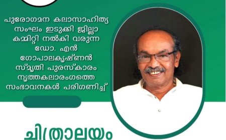 പുരോഗമന കലാസാഹിത്യ സംഘം ഇടുക്കി  ജില്ലാ കമ്മിറ്റി ഏർപ്പെടുത്തിയ
ഡോക്ടർ എൻ ഗോപാലകൃഷ്ണൻ സ്മൃതി പുരസ്കാരം ചിത്രാലയം ശശികുമാറിന്