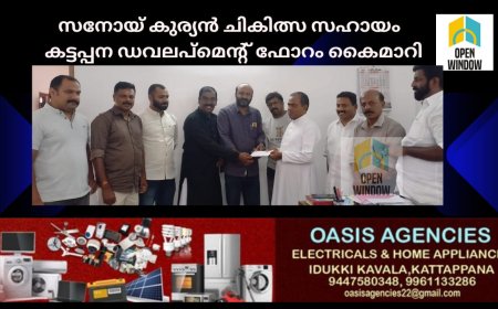 സനോയ്  കുര്യൻ ചികിത്സ സഹായം  കട്ടപ്പന ഡവലപ്മെൻ്റ് ഫോറം കൈമാറി
