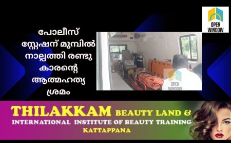 പോലീസ് സ്റ്റേഷന് മുമ്പിൽ നാല്പത്തിരണ്ടുകാരൻ്റെ ആത്മഹത്യ ശ്രമം; വിഷം കഴിച്ച കുമളി സ്വദേശി ആശുപത്രിയിൽ