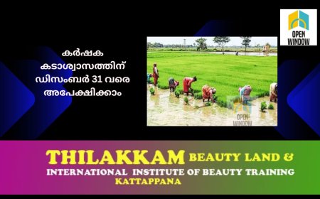 കാർഷിക വായ്പകൾ കടാശ്വാസത്തിന് പരിഗണിക്കുന്നതിന് സർക്കാർ ഉത്തരവ്; കർഷക കടാശ്വാസത്തിന് ഡിസംബർ 31 വരെ അപേക്ഷിക്കാം