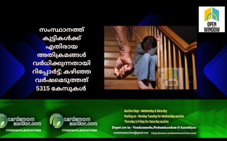 സംസ്ഥാനത്ത് കുട്ടികള്‍ക്ക് എതിരായ അതിക്രമങ്ങള്‍ വര്‍ധിക്കുന്നതായി റിപ്പോര്‍ട്ട്; കഴിഞ്ഞ വര്‍ഷമെടുത്തത് 5315 കേസുകള്‍