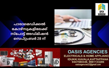 യുജിസി അംഗീകൃത യൂണിവേഴ്സിറ്റികളുടെ പാരാമെഡിക്കല്‍ കോഴ്സുകളിലേക്ക് സ്പോട്ട് അഡ്മിഷന്‍ സെപ്റ്റംബര്‍ 28 ന്