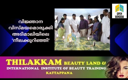 വിജ്ഞാന വിസ്മയമൊരുക്കി അടിമാലിയിലെ 'നീലക്കുറിഞ്ഞി'