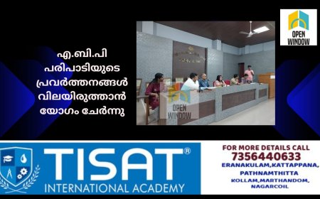 എ.ബി.പി പരിപാടിയുടെ പ്രവര്‍ത്തനങ്ങള്‍ വിലയിരുത്താന്‍ യോഗം ചേര്‍ന്നു