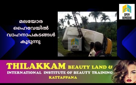 അയ്യപ്പൻകോവിൽ ചപ്പാത്തിനും, കുട്ടിക്കാനത്തിനുമിടയിൽ  അപകടങ്ങൾ തുടർകഥയാകുന്നു