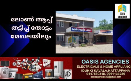 ഒ.ടി.പി ലോൺ ആപ്പ് തട്ടിപ്പ് ; തോട്ടം മേഖലയിലും വ്യാപകമാകുന്നു