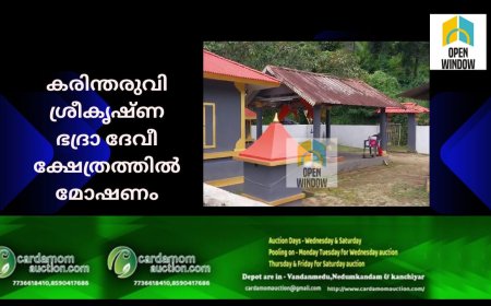 കരിന്തരുവി ശ്രീകൃഷ്ണ ഭദ്രാ ദേവീ ക്ഷേത്രത്തിൽ മോഷണം; സ്വർണവും പണവും കവർന്നു 