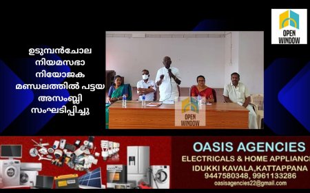 ഉടുമ്പന്‍ചോല നിയമസഭാ നിയോജക മണ്ഡലത്തില്‍ പട്ടയ അസംബ്ലി സംഘടിപ്പിച്ചു