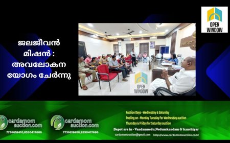 ജലജീവന്‍ മിഷന്‍ : അവലോകനയോഗം ചേര്‍ന്നു 