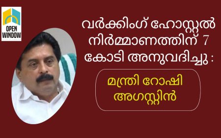 വര്‍ക്കിംഗ് ഹോസ്റ്റല്‍ നിര്‍മ്മാണത്തിന് 7 കോടി അനുവദിച്ചു : മന്ത്രി റോഷി അഗസ്റ്റിൻ