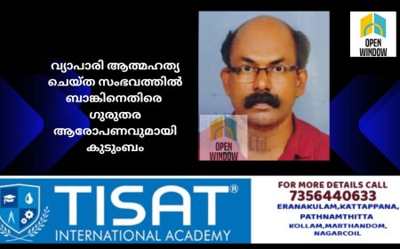 വ്യാപാരി ആത്മഹത്യ ചെയ്ത സംഭവത്തിൽ ബാങ്കിനെതിരെ ​ഗുരുതര ആരോപണവുമായി കുടുംബം