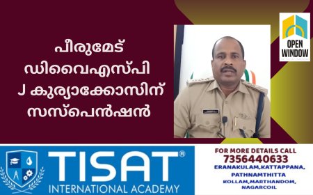 പീരുമേട് ഡിവൈഎസ്പി - J കുര്യാക്കോസിന് സസ്പെൻഷൻ