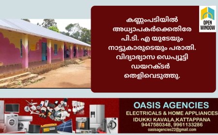 കണ്ണംപടിയിൽ
അധ്യാപകർക്കെതിരേ പി.ടി. എ യുടേയും നാട്ടുകാരുടെയും പരാതി. വിദ്യാഭ്യാസ ഡെപ്യൂട്ടി ഡയറക്ടർ  തെളിവെടുത്തു.